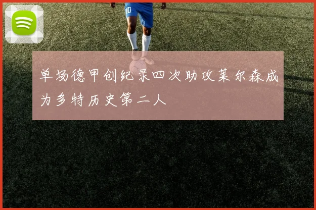 单场德甲创纪录四次助攻莱尔森成为多特历史第二人