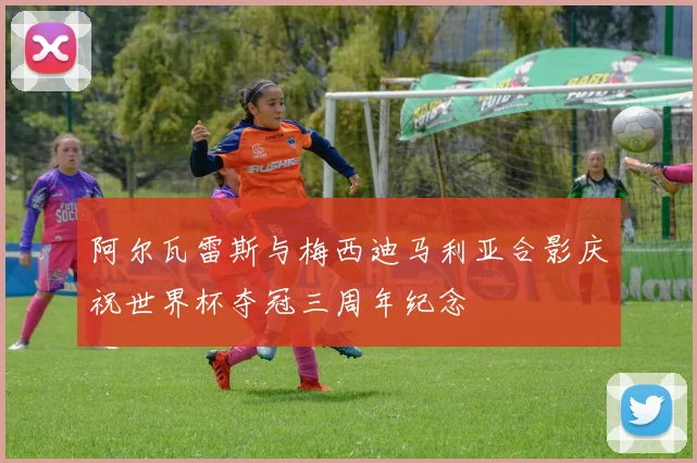 阿尔瓦雷斯与梅西迪马利亚合影庆祝世界杯夺冠三周年纪念