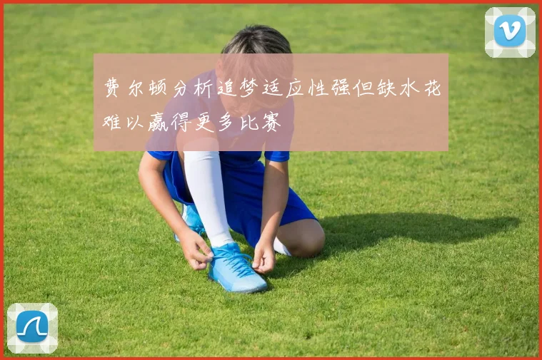 费尔顿分析追梦适应性强但缺水花难以赢得更多比赛