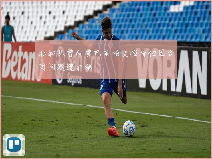 北控队曾向贾巴里帕克报价但因合同问题遭拒绝
