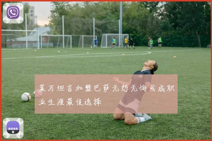 莱万坦言加盟巴萨无怨无悔或成职业生涯最佳选择