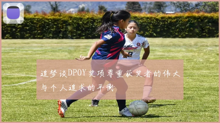 追梦谈DPOY奖项尊重获奖者的伟大与个人追求的平衡
