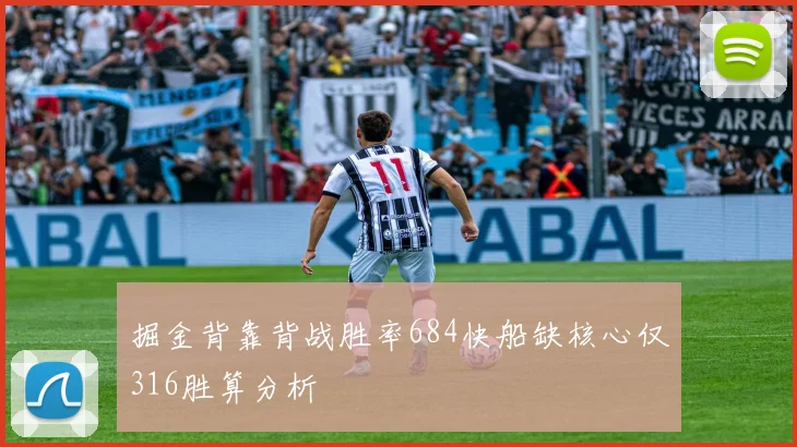 掘金背靠背战胜率684快船缺核心仅316胜算分析